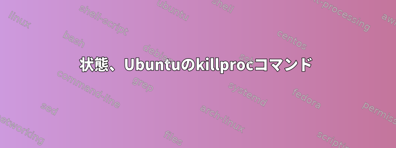 状態、Ubuntuのkillprocコマンド