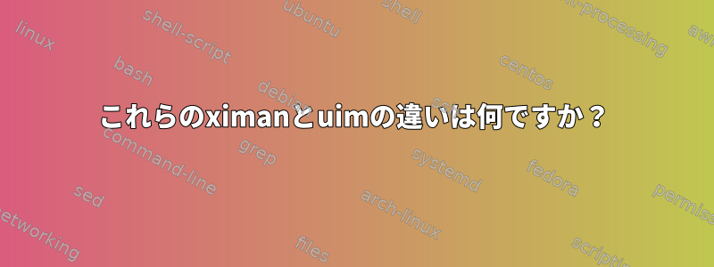 これらのximanとuimの違いは何ですか？