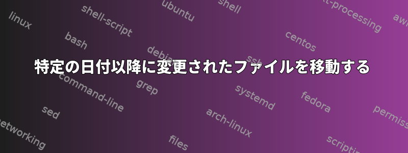 特定の日付以降に変更されたファイルを移動する