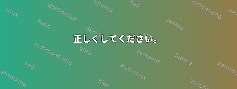 正しくしてください。