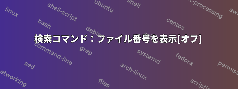 検索コマンド：ファイル番号を表示[オフ]