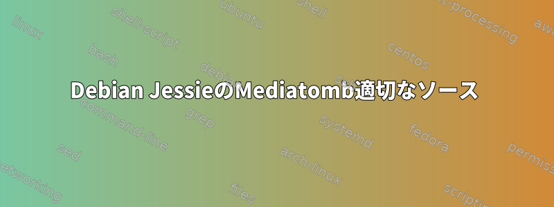 Debian JessieのMediatomb適切なソース