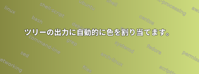 ツリーの出力に自動的に色を割り当てます。