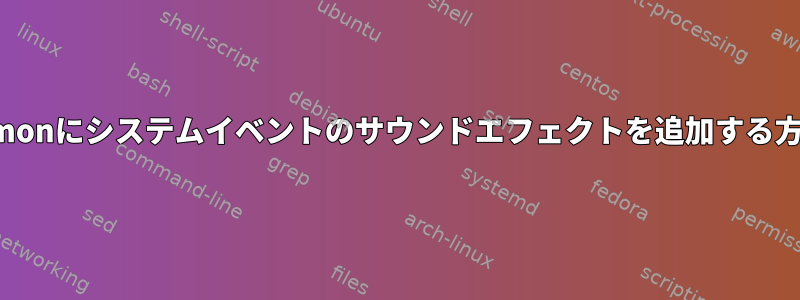 Cinnamonにシステムイベントのサウンドエフェクトを追加する方法は？