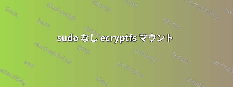 sudo なし ecryptfs マウント