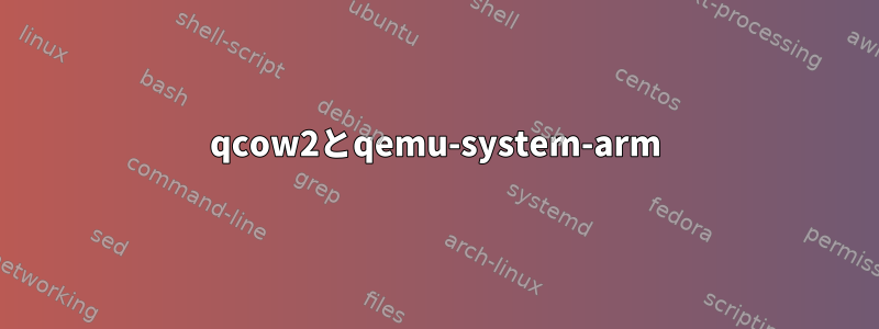 qcow2とqemu-system-arm