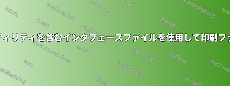 LPおよびtxt2pdfユーティリティを含むインタフェースファイルを使用して印刷ファイルをPDFに変換する