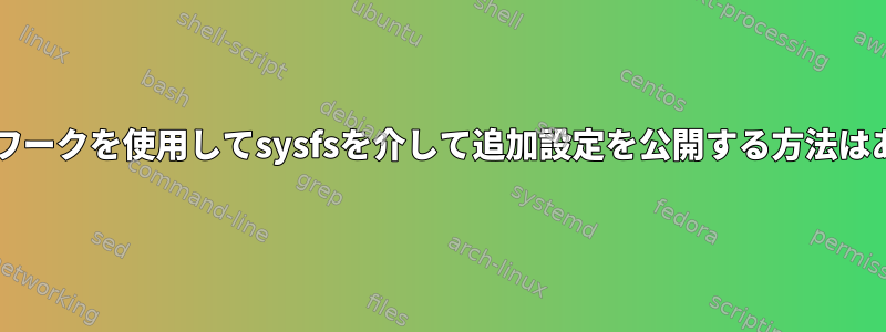 IIOフレームワークを使用してsysfsを介して追加設定を公開する方法はありますか？