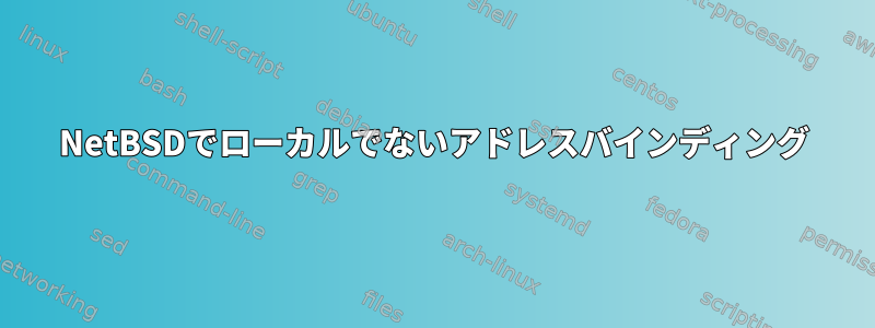 NetBSDでローカルでないアドレスバインディング