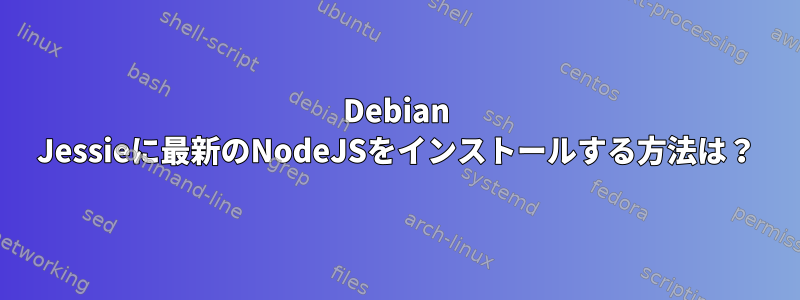 Debian Jessieに最新のNodeJSをインストールする方法は？