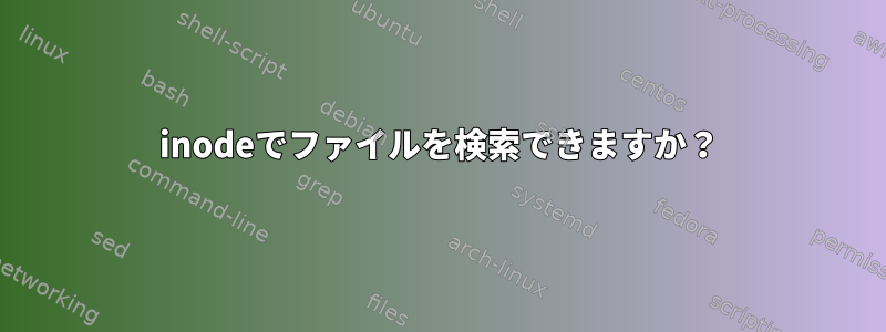 inodeでファイルを検索できますか？