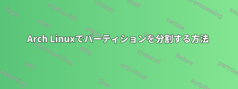 Arch Linuxでパーティションを分割する方法