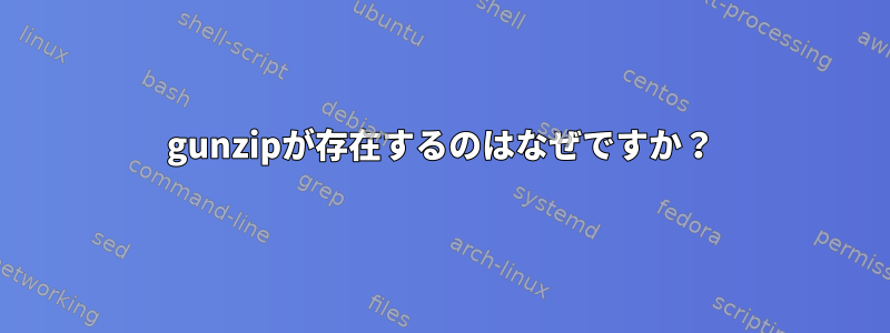 gunzipが存在するのはなぜですか？