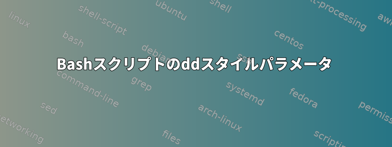 Bashスクリプトのddスタイルパラメータ