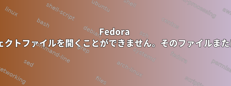 Fedora 21：psで「libprocps.so.1：共有オブジェクトファイルを開くことができません。そのファイルまたはディレクトリがありません」エラー発生