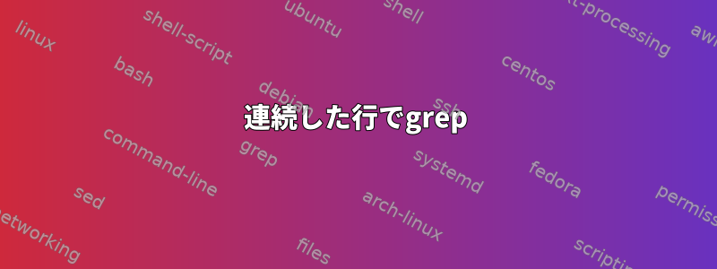 連続した行でgrep