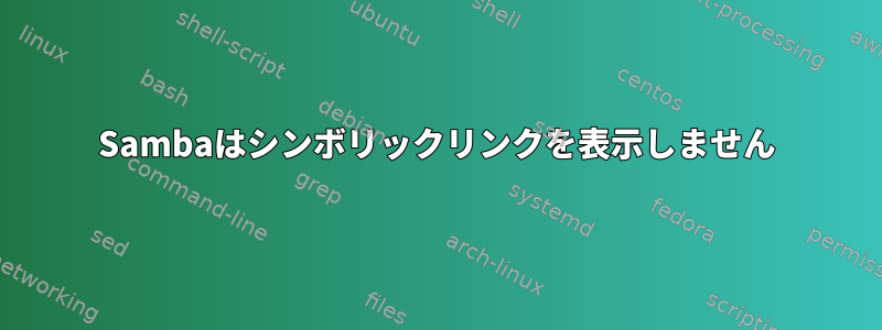 Sambaはシンボリックリンクを表示しません