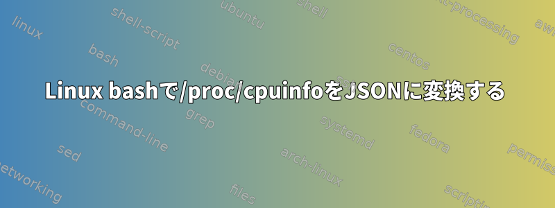 Linux bashで/proc/cpuinfoをJSONに変換する