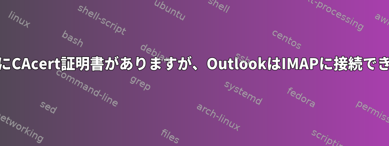 DovecotにCAcert証明書がありますが、OutlookはIMAPに接続できません。