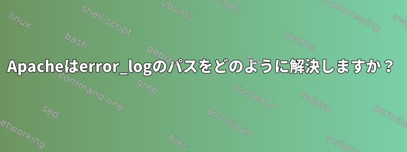 Apacheはerror_logのパスをどのように解決しますか？