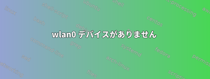 wlan0 デバイスがありません