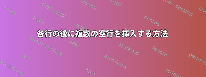 各行の後に複数の空行を挿入する方法