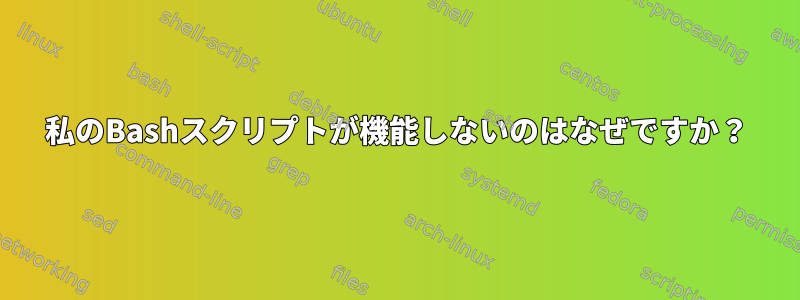 私のBashスクリプトが機能しないのはなぜですか？