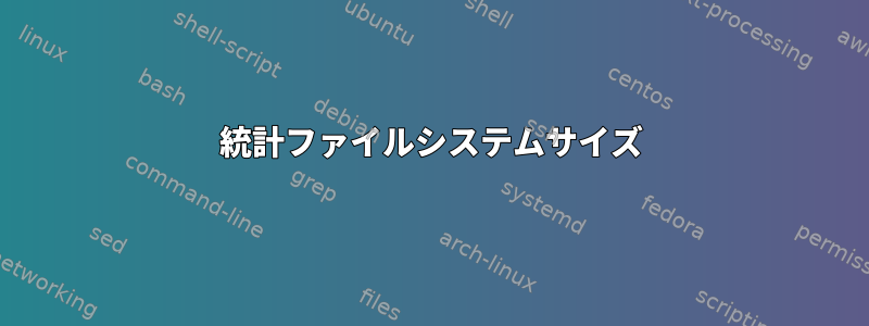 統計ファイルシステムサイズ