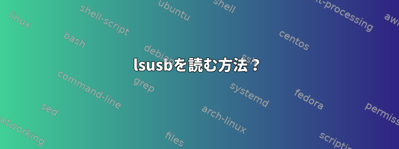 lsusbを読む方法？