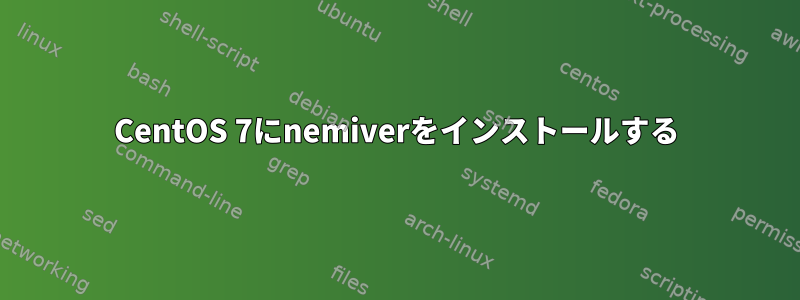 CentOS 7にnemiverをインストールする