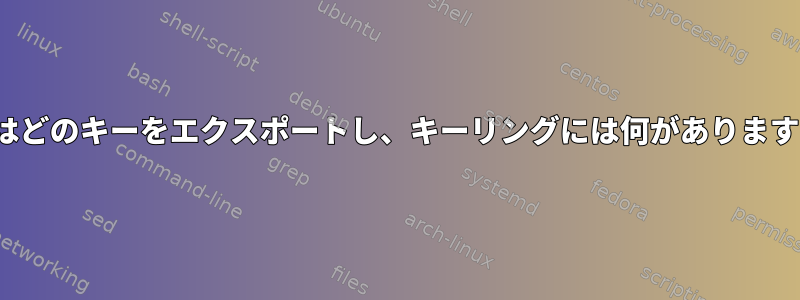 gpgはどのキーをエクスポートし、キーリングには何がありますか？