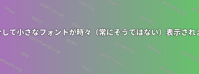 VNCを介して小さなフォントが時々（常にそうではない）表示されますか？