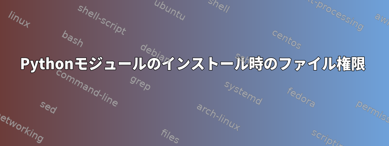 Pythonモジュールのインストール時のファイル権限