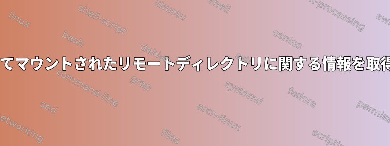 sshfsを介してマウントされたリモートディレクトリに関する情報を取得するには？