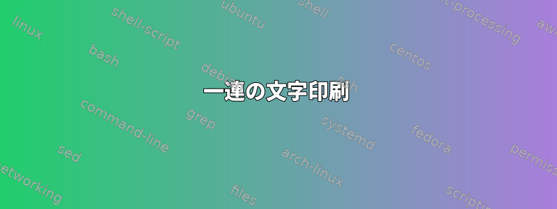 一連の文字印刷