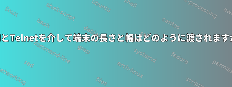 SSHとTelnetを介して端末の長さと幅はどのように渡されますか？