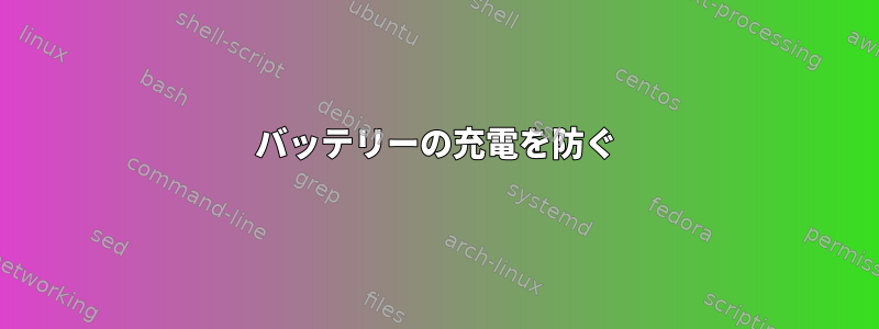 バッテリーの充電を防ぐ