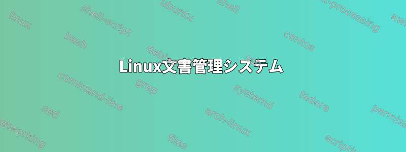 Linux文書管理システム