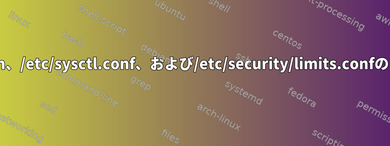 Solarisの/etc/system、/etc/sysctl.conf、および/etc/security/limits.confのファイル記述子の制限