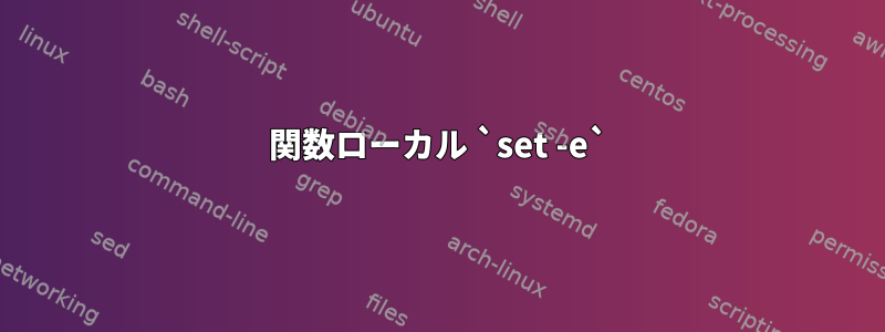 関数ローカル `set -e`