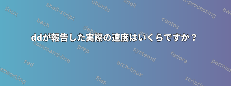 ddが報告した実際の速度はいくらですか？