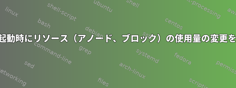 プログラムの起動時にリソース（アノード、ブロック）の使用量の変更を追跡する方法