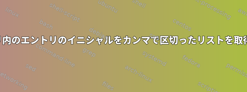 ディレクトリ内のエントリのイニシャルをカンマで区切ったリストを取得しますか？