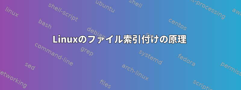 Linuxのファイル索引付けの原理