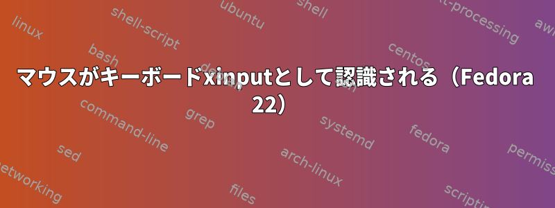 マウスがキーボードxinputとして認識される（Fedora 22）