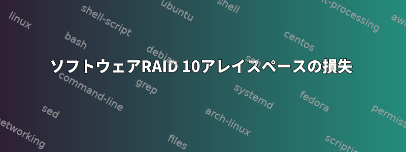 ソフトウェアRAID 10アレイスペースの損失