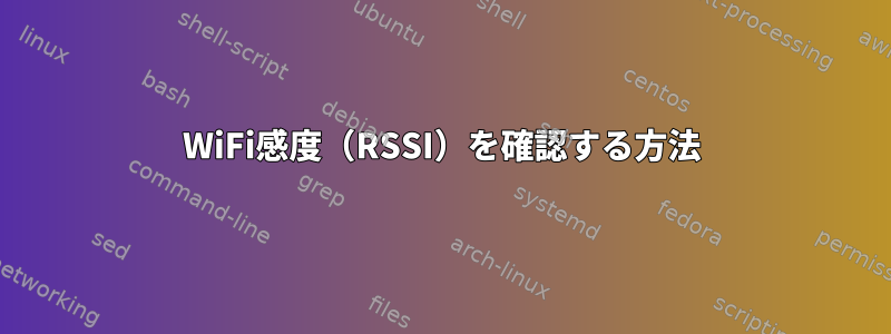 WiFi感度（RSSI）を確認する方法