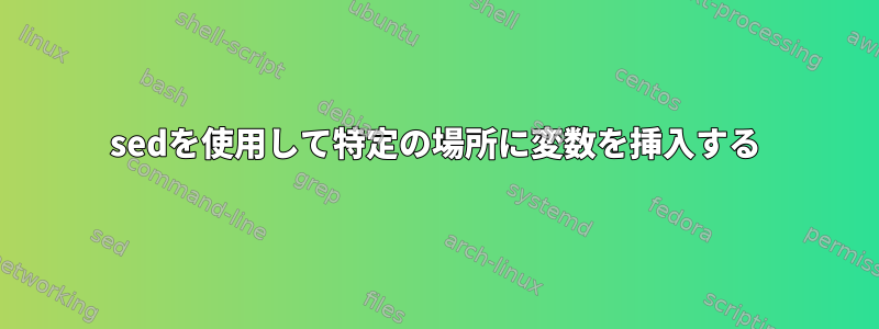 sedを使用して特定の場所に変数を挿入する