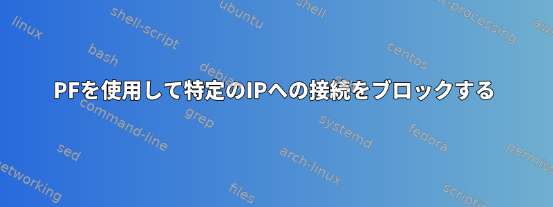 PFを使用して特定のIPへの接続をブロックする