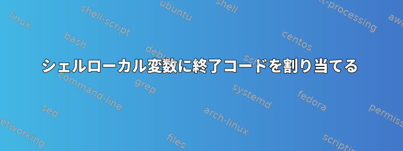 シェルローカル変数に終了コードを割り当てる